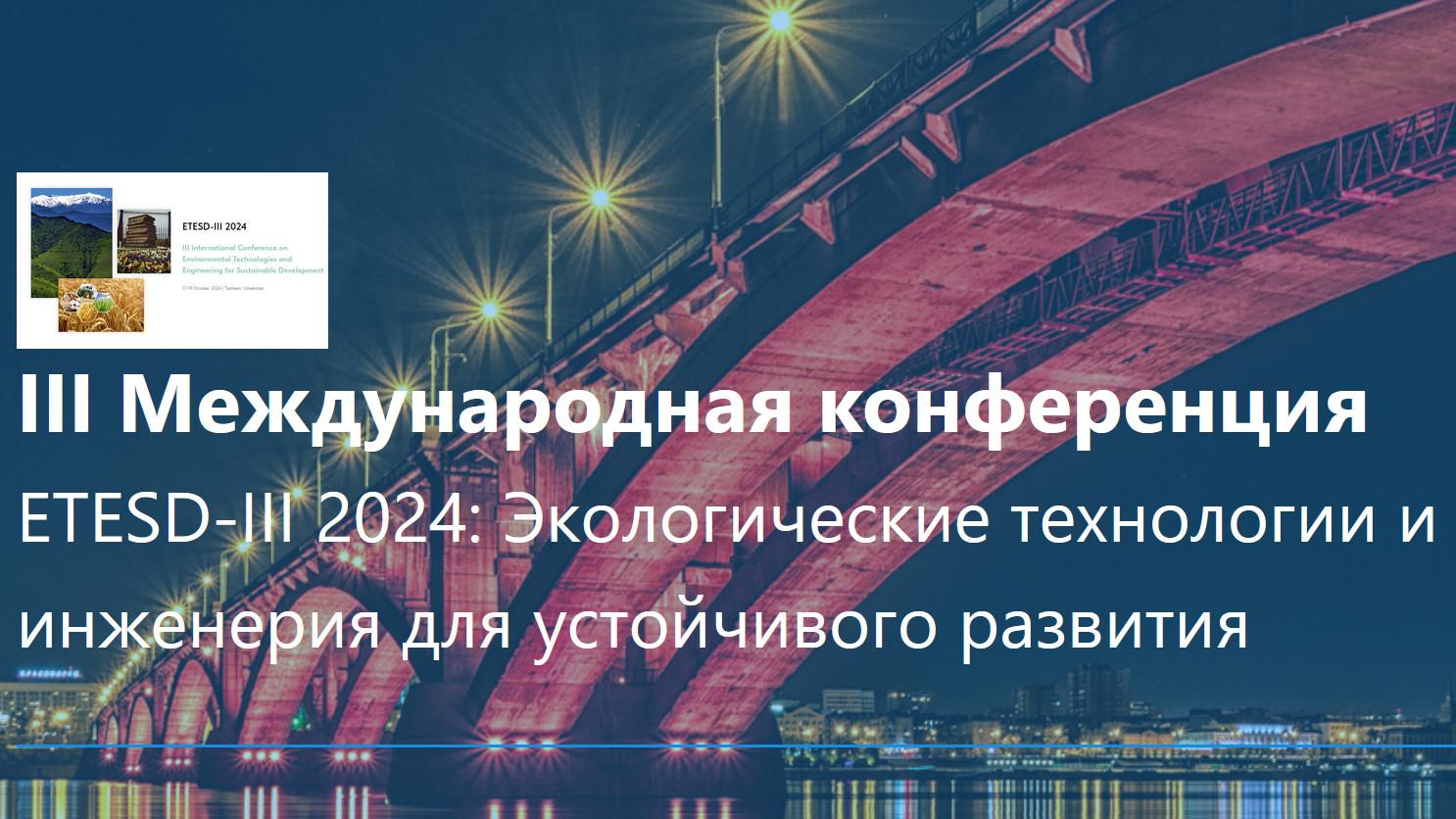 Конференция «Экотехнологии и инженерия для устойчивого развития»